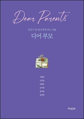 디어 부모
