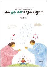 나도 좋은 부모가 될 수 있을까?