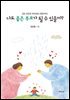 나도 좋은 부모가 될 수 있을까?