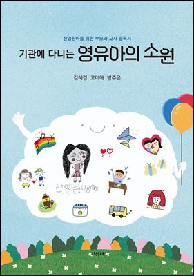 (기관에 다니는) 영유아의 소원