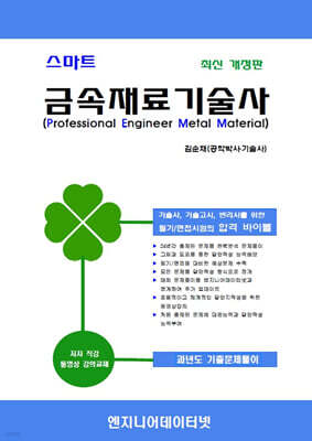스마트 금속재료기술사