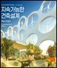 지속가능한 건축설계