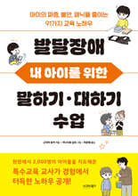 발달장애 내 아이를 위한 말하기 대하기 수업