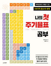 나의 첫 주기율표 공부