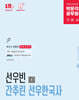 박문각 공무원 선우빈 간추린 선우한국사
