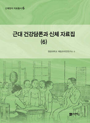 근대 건강담론과 신체 자료집 6