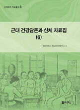 근대 건강담론과 신체 자료집 6