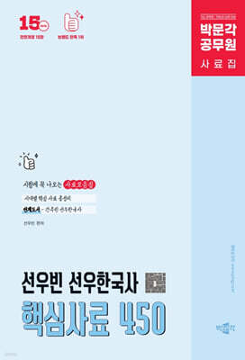 박문각 공무원 선우빈 선우한국사 핵심사료 450