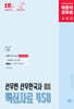 박문각 공무원 선우빈 선우한국사 핵심사료 450
