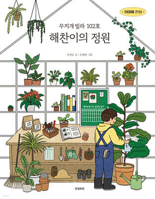 무지개빌라 102호 해찬이의 정원