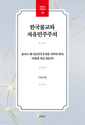 한국불교와 자유민주주의