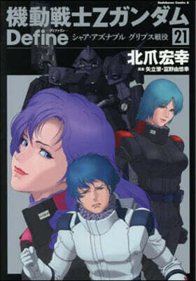 機動戰士ZガンダムDefine  21