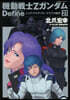 機動戰士ZガンダムDefine  21
