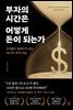 부자의 시간은 어떻게 돈이 되는가