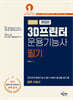 2025 3D프린터운용기능사 필기