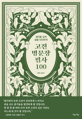 고전 명문장 필사 100