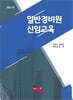 일반경비원 신임교육