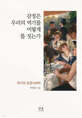 감정은 우리의 먹기를 어떻게 틀 짓는가