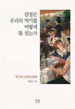 감정은 우리의 먹기를 어떻게 틀 짓는가