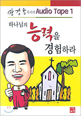 하나님의 능력을 경험하라 오디오 테이프 1