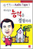 하나님의 능력을 경험하라 오디오 테이프 1