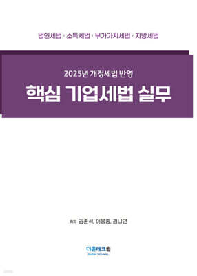 2025 핵심 기업세법 실무
