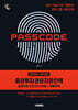 2025~2026 시대에듀 PASSCODE 증권투자권유자문인력 실제유형 모의고사 4회분+특별부록