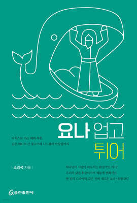 요나 업고 튀어