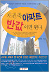 재건축 아파트 반값이면 된다