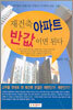 재건축 아파트 반값이면 된다