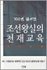 700년 앞서간 조선왕실의 천재교육