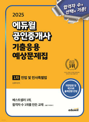 2025 에듀윌 공인중개사 1차 기출응용 예상문제집 민법 및 민사특별법