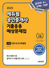 2025 에듀윌 공인중개사 1차 기출응용 예상문제집 민법 및 민사특별법