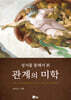 관계의 미학