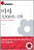 미샤 3300원의 신화