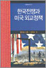 한국전쟁과 미국 외교정책