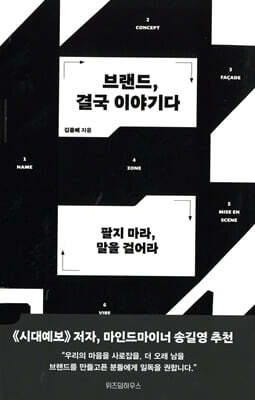 브랜드, 결국 이야기다