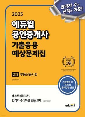 2025 에듀윌 공인중개사 2차 기출응용 예상문제집 부동산공시법