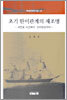 초기 한미관계의 재조명