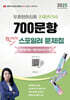 2025 맞춤형화장품 조제관리사 700문항 찐찐찐 스포일러 문제집