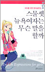 스물 셋 뉴욕여자는 무슨 말을 할까