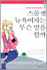 스물 셋 뉴욕여자는 무슨 말을 할까