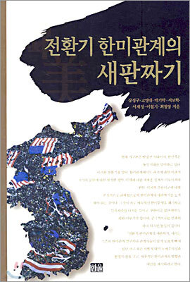 전환기 한미관계의 새판짜기