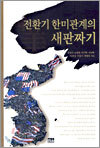 전환기 한미관계의 새판짜기
