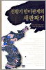 전환기 한미관계의 새판짜기