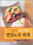 골라 먹는 반찬 & 국ㆍ찌개