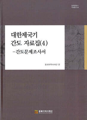 대한제국기 간도 자료집 (4)