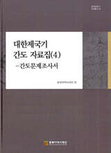 대한제국기 간도 자료집 (4)