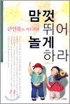 큰인물로 키우려면 맘껏 뛰어 놀게 하라