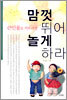 큰인물로 키우려면 맘껏 뛰어 놀게 하라